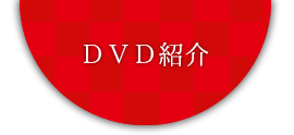 DVD紹介